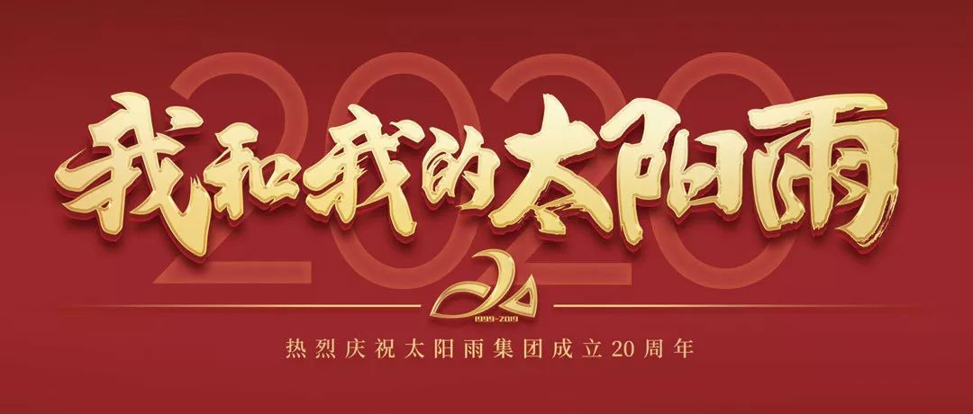 太陽(yáng)雨集團(tuán)