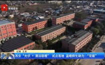 太陽雨走進鐵爐初中 以&ldquo;光+熱&rdquo;雙核科技點亮校園綠色課堂