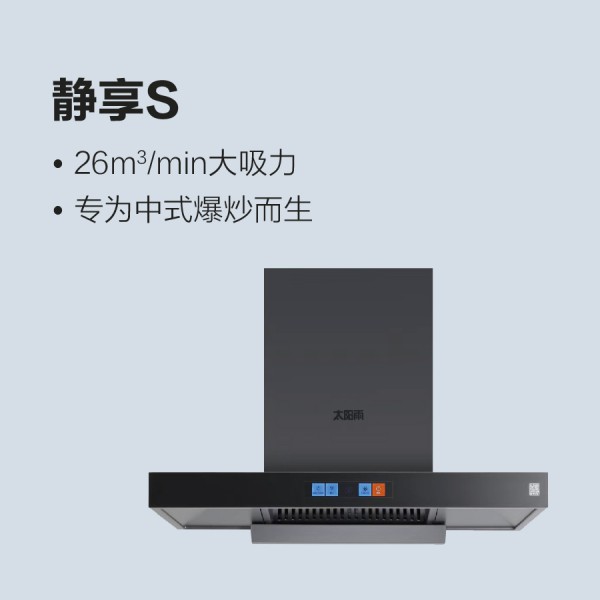 太陽(yáng)雨油煙機(jī)靜享S