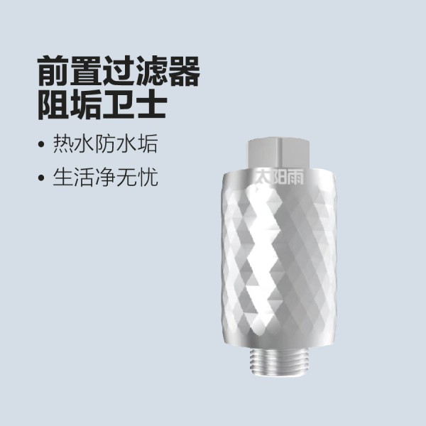太陽雨凈水-前置過濾器-阻垢衛(wèi)士