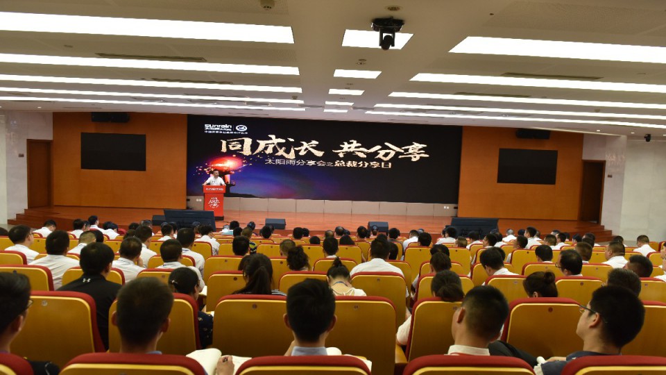 太陽雨集團(tuán)2018Q3省區(qū)負(fù)責(zé)人會議收官