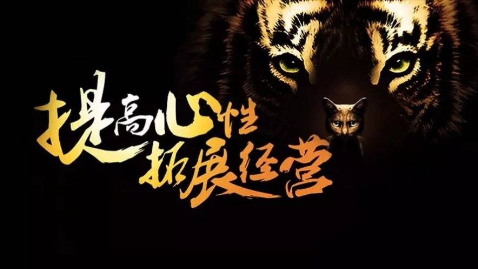 【新營銷專欄】提高心性  拓展經(jīng)營