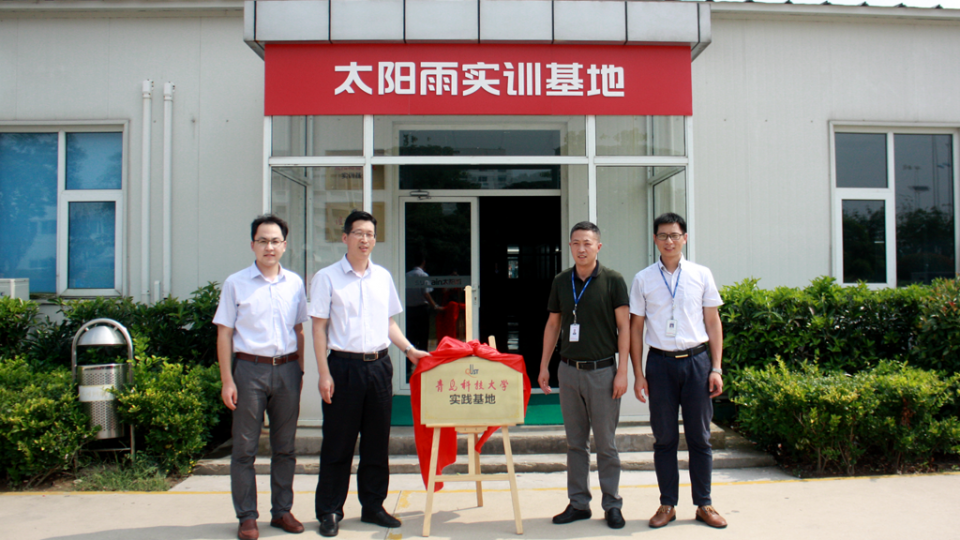 太陽雨成為青島科技大學(xué)實踐基地