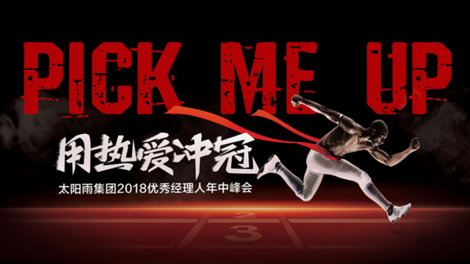 太陽雨集團2018優秀經理人年中峰會順利召開