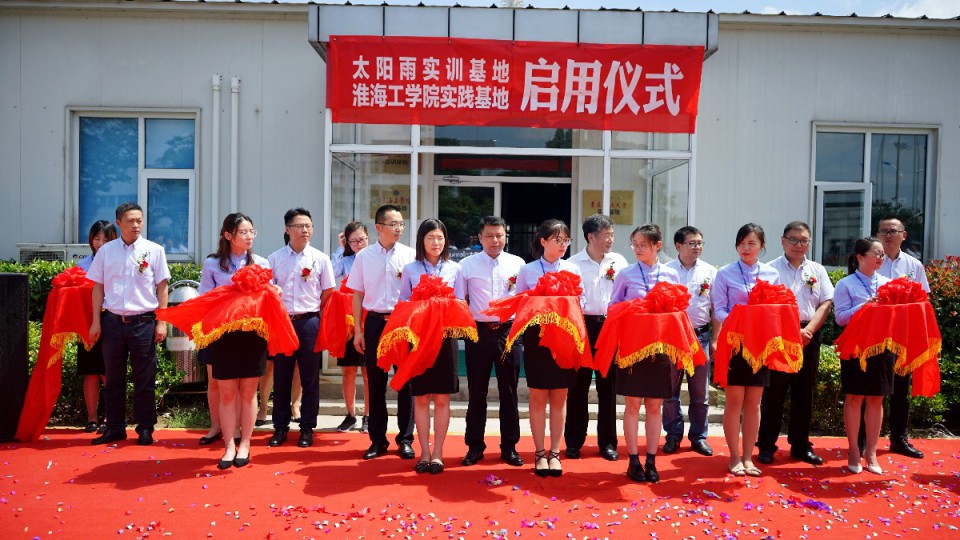 太陽雨實訓基地正式啟用