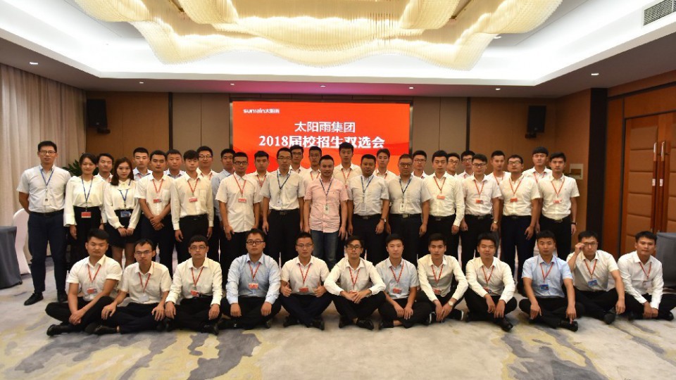 太陽雨集團(tuán)2018屆校招生雙選會圓滿收官