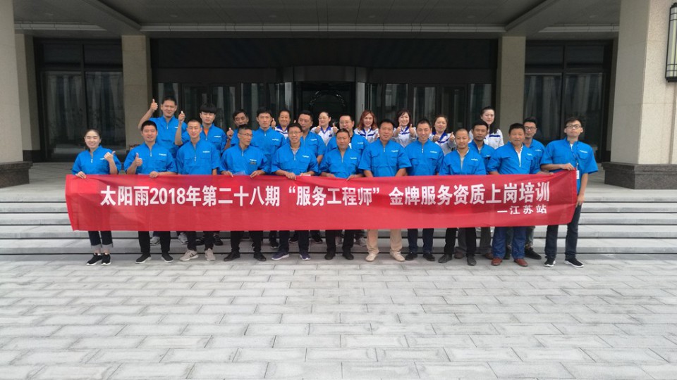 【太陽雨服務】金牌服務工程師培訓江蘇站圓滿結束