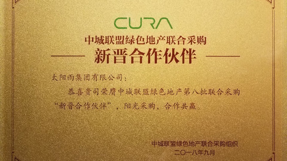 太陽雨集團成功中標中城聯盟綠色地產第八批聯合采購合作伙伴