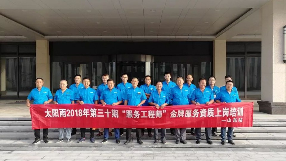 【太陽雨服務】第30期山東站金牌服務工程師培訓圓滿結束