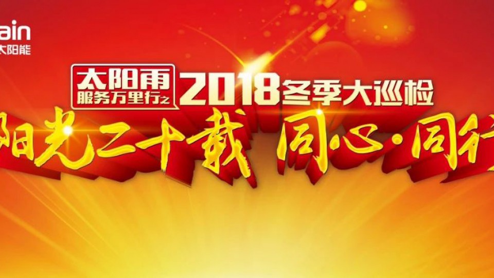 太陽雨冬季大巡檢開啟暖心之旅