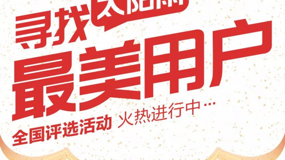 大獎｜尋找太陽雨最美用戶