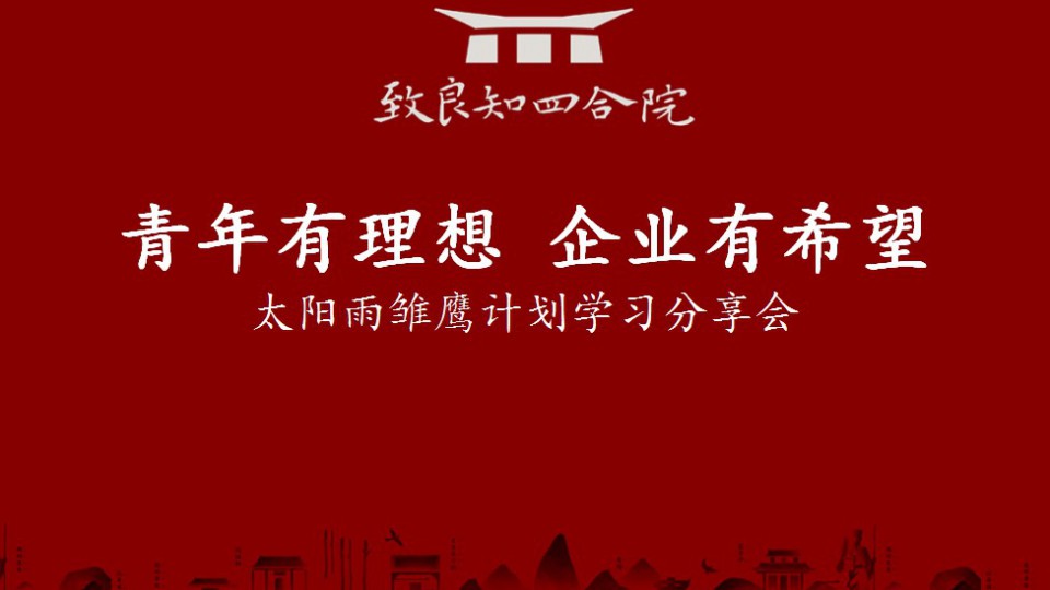 星火燎原：太陽雨首期致良知學(xué)習(xí)分享會成功舉辦