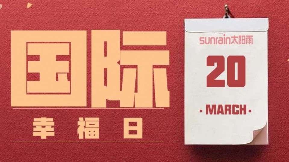 今天是“國際幸福日”，你幸福了嗎？
