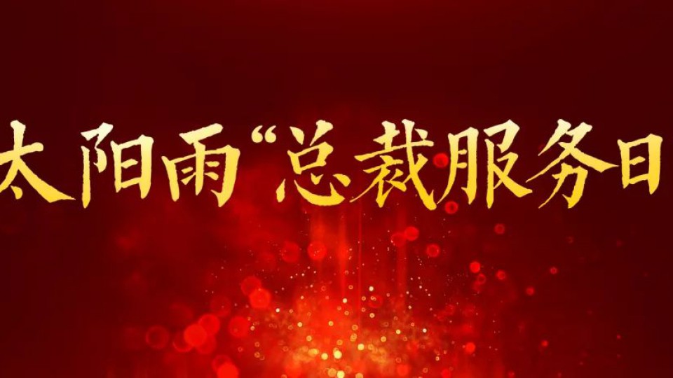 當(dāng)“總裁服務(wù)日”遇到“超級品牌日”