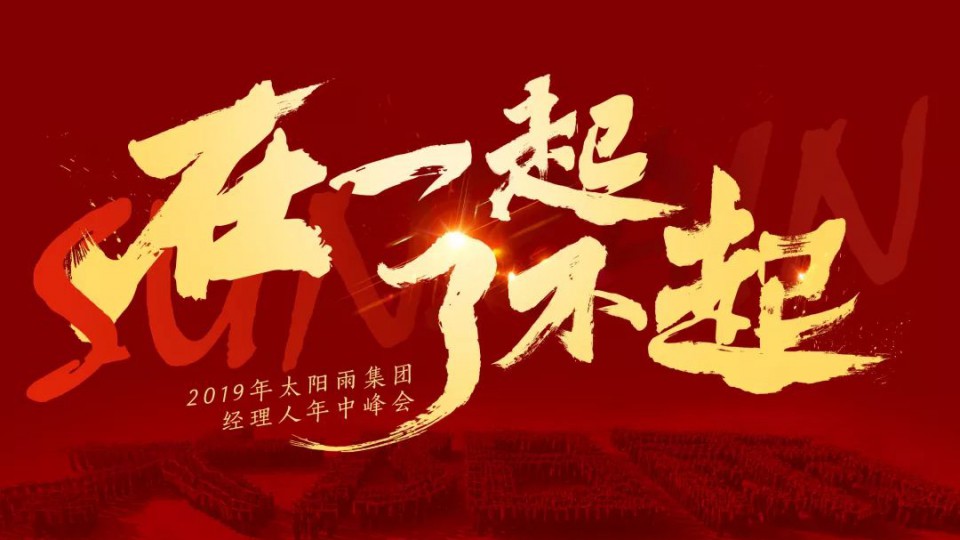 在一起 了不起｜2019年太陽雨集團(tuán)經(jīng)理人年中峰會(huì)勝利召開