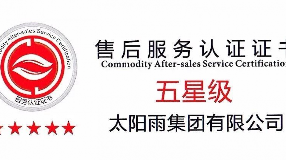 權(quán)威認(rèn)證｜太陽雨通過中國商品售后服務(wù)評(píng)價(jià)體系五星級(jí)認(rèn)證