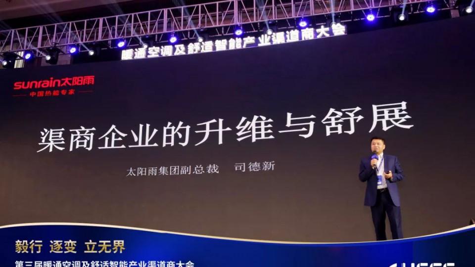 攜手“暖通渠道商大會”，太陽雨為清潔熱能發聲