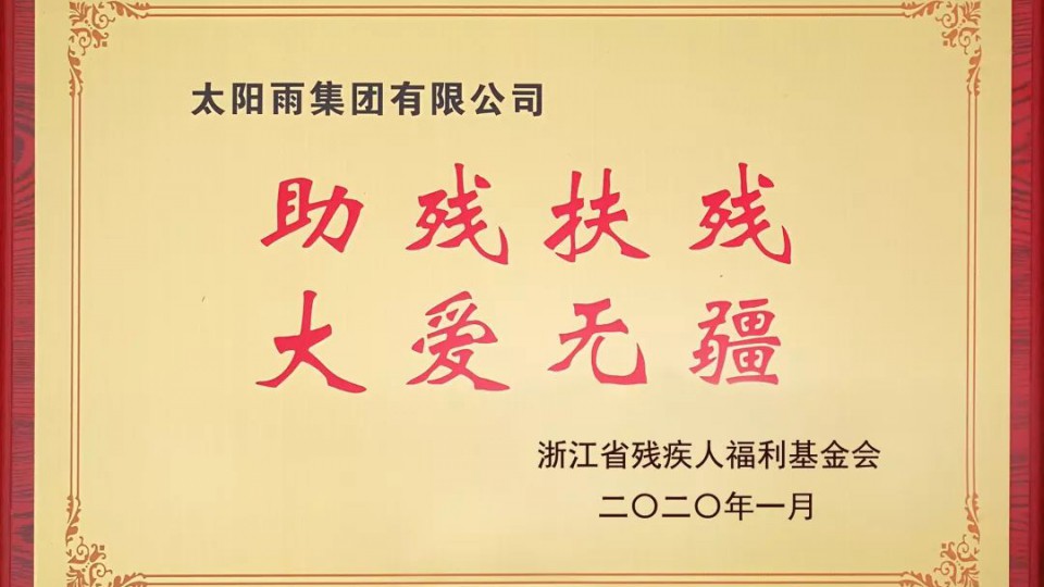 助殘扶殘，太陽雨“愛心暖冬”