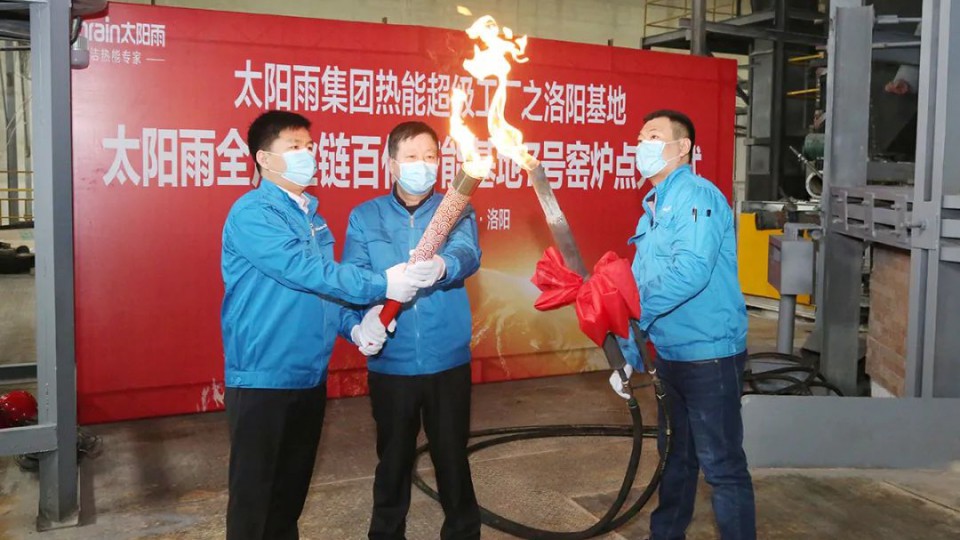 太陽雨集團(tuán)洛陽基地7號窯爐成功點(diǎn)火，點(diǎn)燃清潔熱能燎原之勢