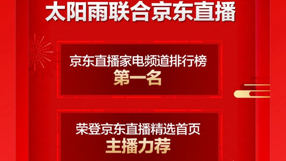 直播開路-太陽雨聯(lián)合京東直播 推進(jìn)無界零售新模式
