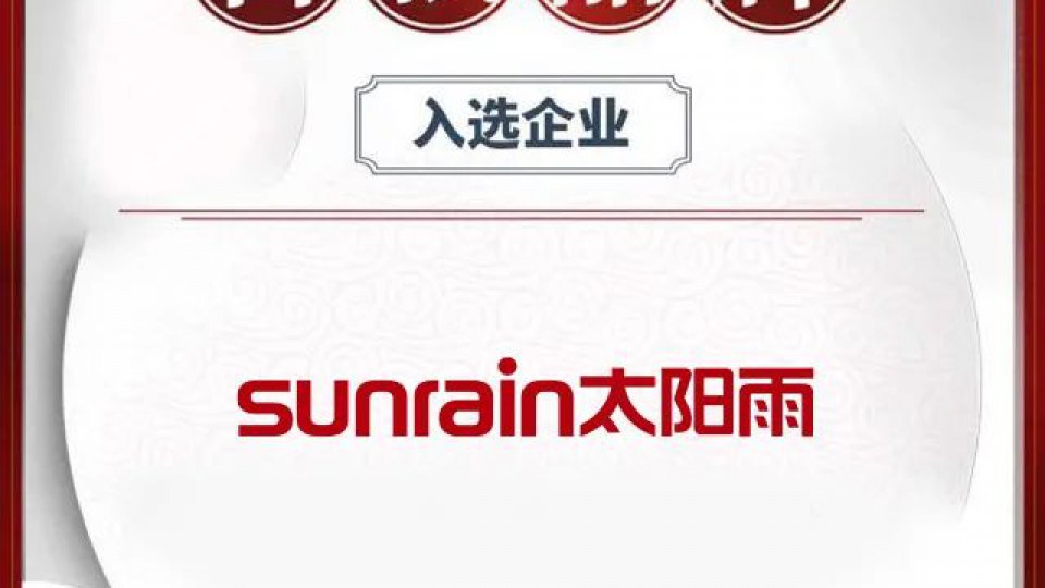 太陽雨榮登“中國品牌日·我為中國品牌代言”百強品牌榜