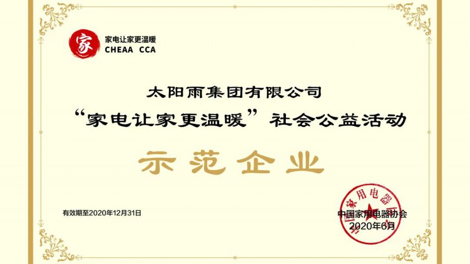 太陽(yáng)雨成為“家電讓家更溫暖”社會(huì)公益活動(dòng)首批示范企業(yè)