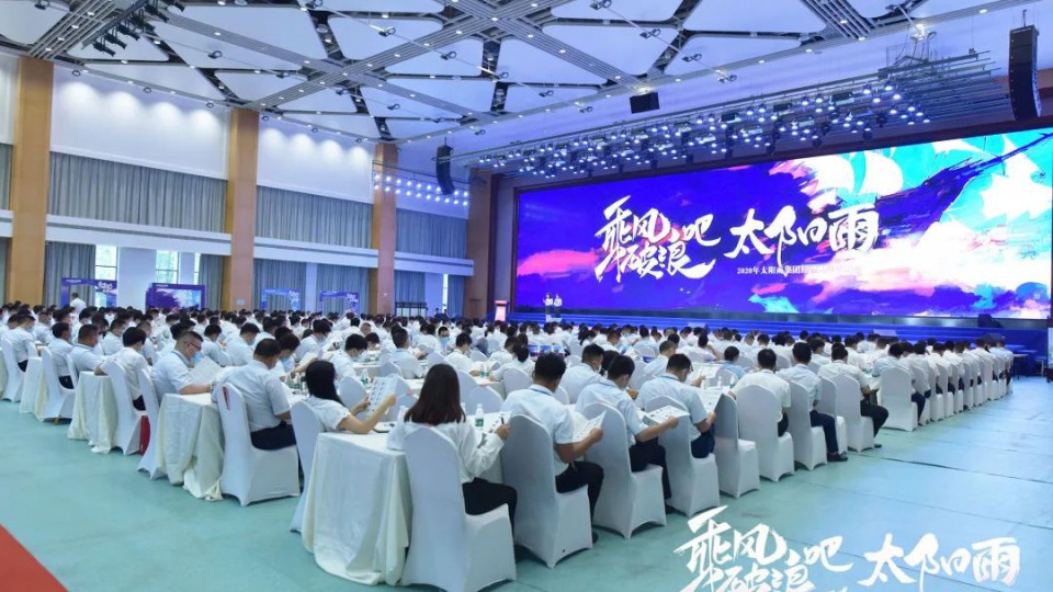 乘風(fēng)破浪吧 太陽(yáng)雨 - 2020年太陽(yáng)雨集團(tuán)經(jīng)理人年中峰會(huì)圓滿落幕