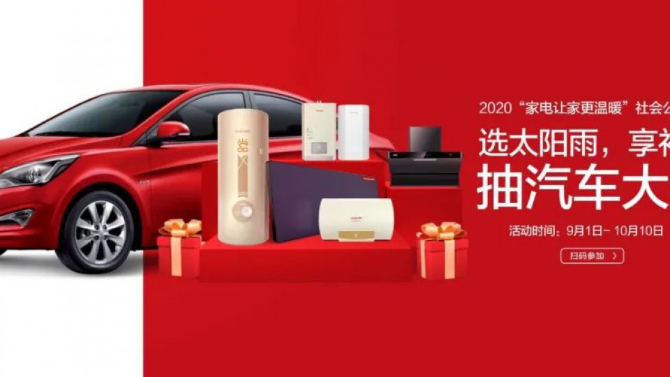 “家電讓家更溫暖”-太陽雨集團全員聯動助力“金九銀十”