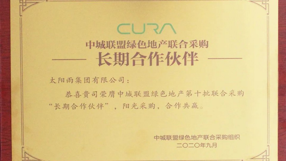 一萬個(gè)共贏的理由-太陽雨集團(tuán)榮獲中城聯(lián)采長期合作伙伴