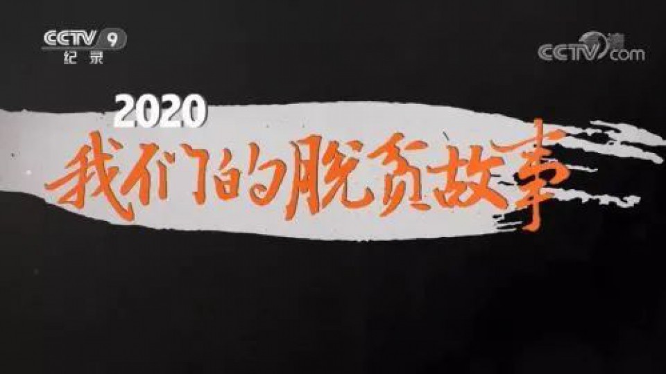 決勝脫貧攻堅，太陽雨的“多彩”扶貧之路