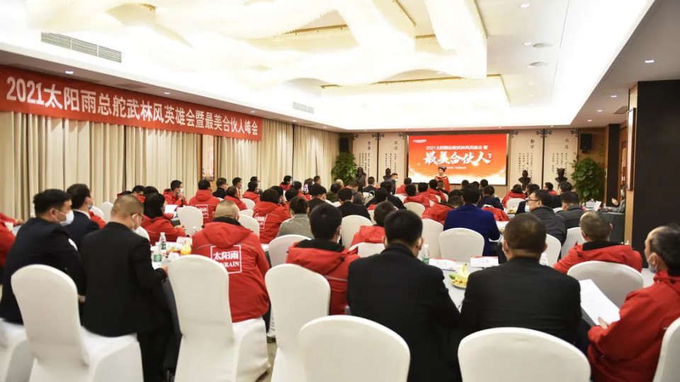 2021太陽雨總舵武林風(fēng)英雄會(huì)暨最美合伙人峰會(huì)勝利召開