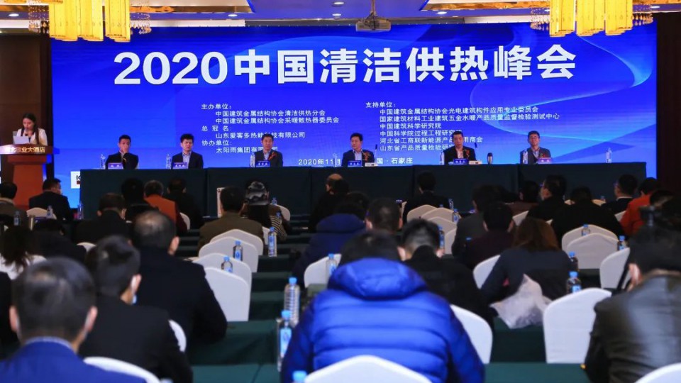 2020中國清潔供熱峰會(huì)勝利召開，太陽雨榮獲推動(dòng)行業(yè)進(jìn)步獎(jiǎng)