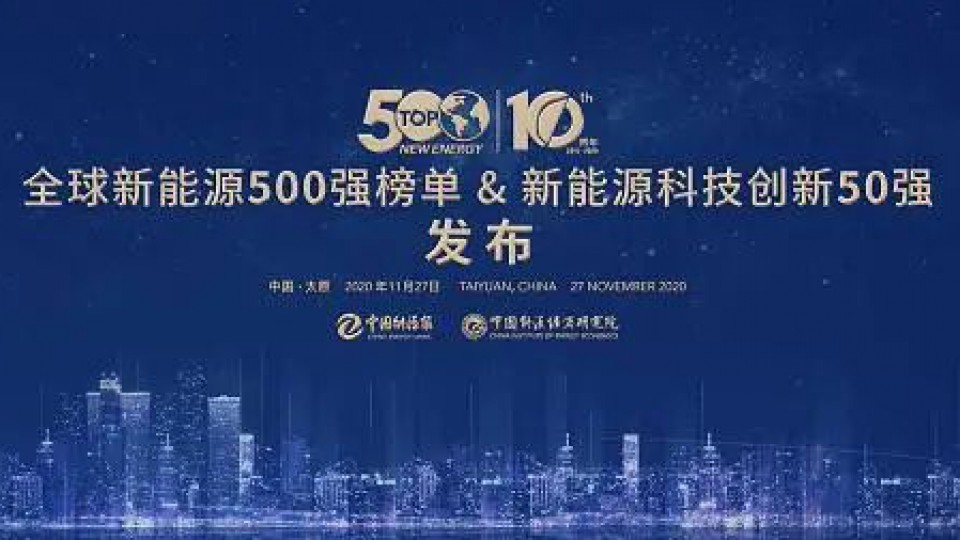 熱烈慶祝太陽雨蟬聯(lián)“全球新能源企業(yè)500強(qiáng)”