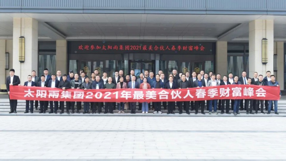 太陽雨集團2021年最美合伙人春季財富峰會成功舉行！