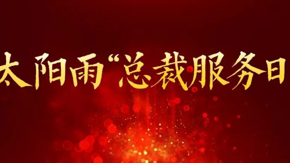 【體驗再升級 服務零距離】太陽雨集團第四屆總裁服務日暨“全員服務周”圓滿落幕