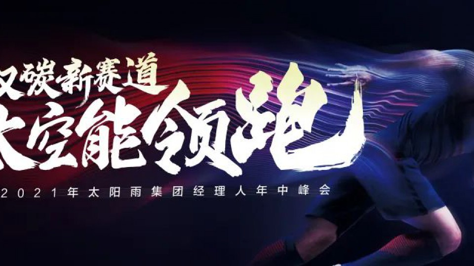 雙碳新賽道 太空能領跑 - 2021年太陽雨集團經理人年中峰會順利召開