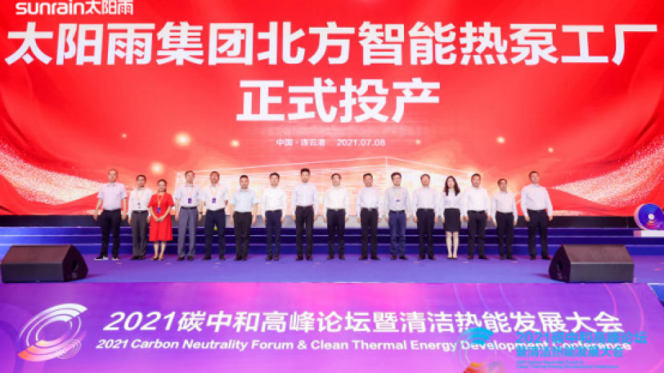 駛入“雙碳”新賽道！太陽雨北方智能化熱泵工廠正式建成投產