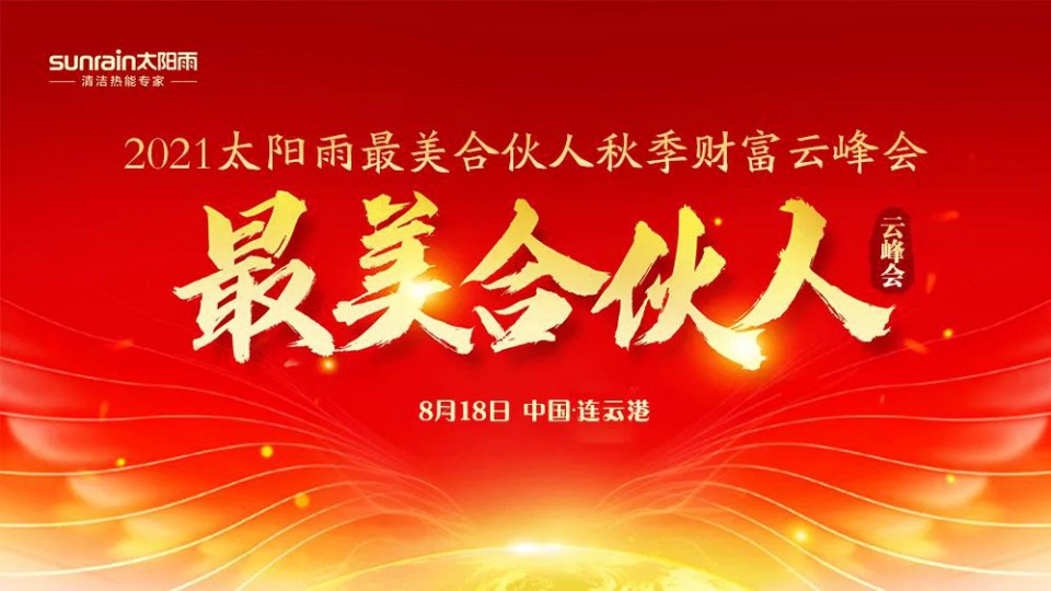 熱烈慶祝太陽雨集團2021年最美合伙人秋季財富云峰會成功舉行！