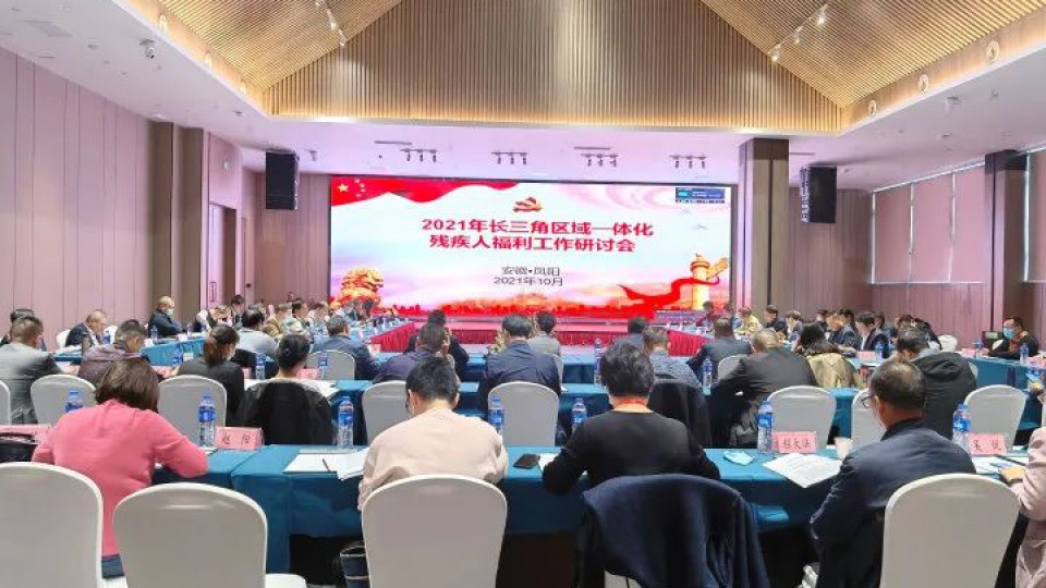 【企業(yè)快訊】太陽雨集團(tuán)應(yīng)邀參加2021年長三角區(qū)域一體化殘疾人福利工作研討會