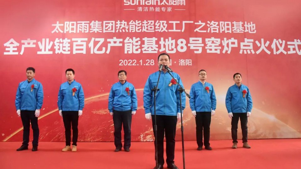 太陽雨集團洛陽基地8號窯爐點火儀式隆重舉行