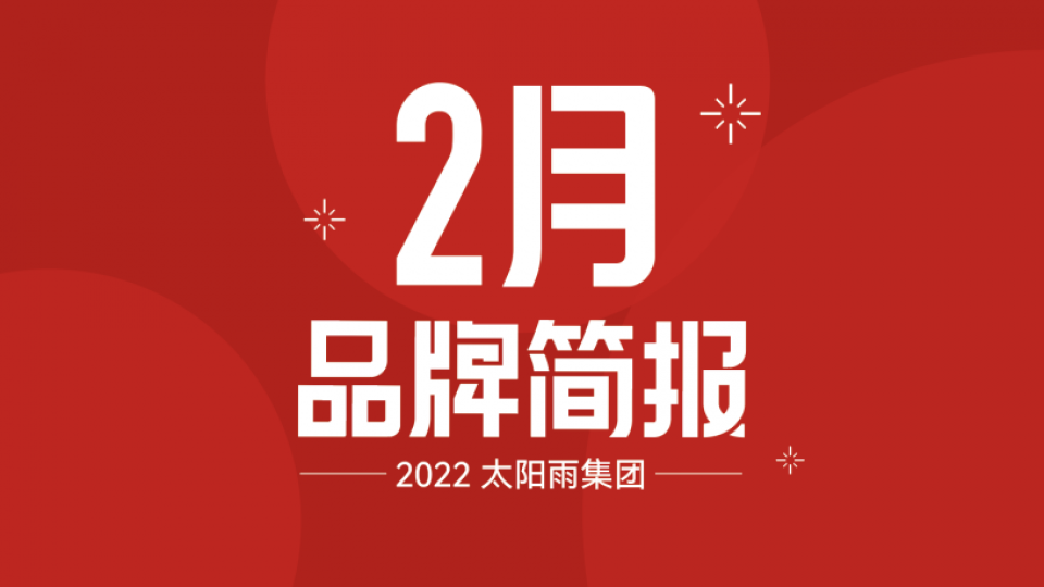 太陽雨集團2022年2月品牌簡報