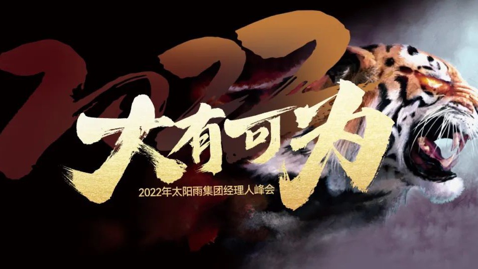 2022年太陽雨集團經(jīng)理人云峰會成功召開