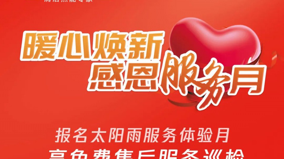 暖心煥新：太陽雨貼心服務守護千萬家庭