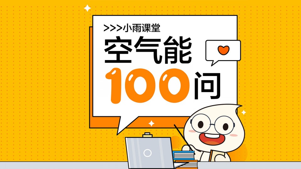 小雨課堂 - 第五期：空氣能熱水器究竟有多貴？