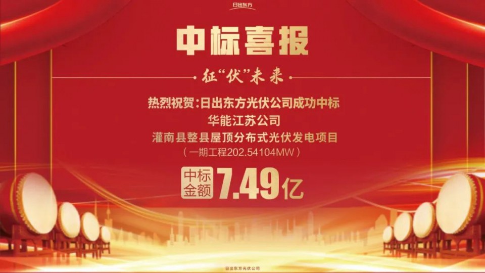 【光伏發電】日出東方太陽雨中標2022全國單體最大、屋面類型最全的整縣推進項目！