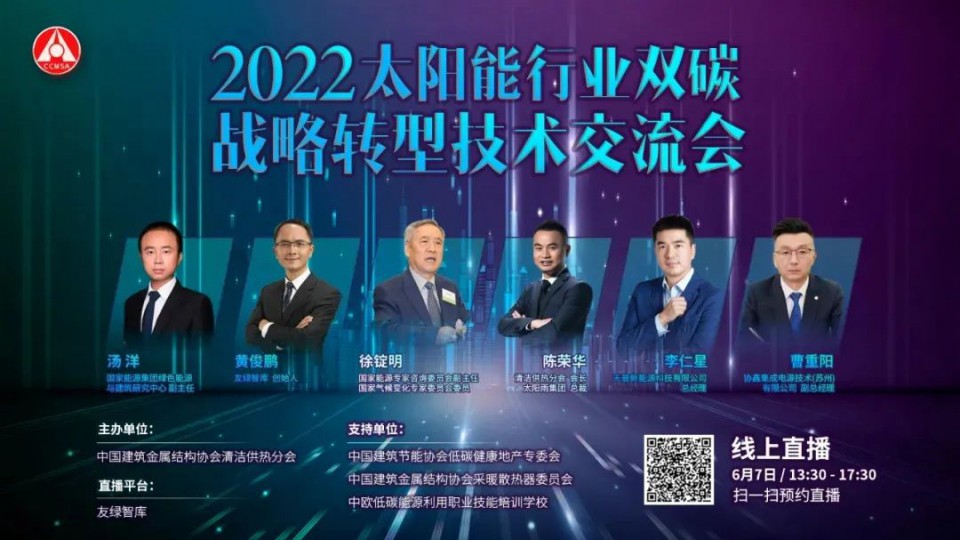 共造雙碳未來 - 2022太陽能行業雙碳戰略轉型技術交流會圓滿舉行