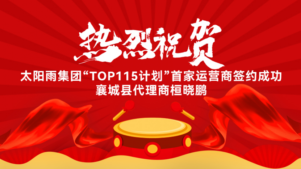 熱烈祝賀太陽雨集團“TOP115計劃”全國首家運營商簽約成功