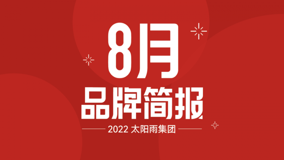 太陽雨集團(tuán)2022年8月品牌簡報