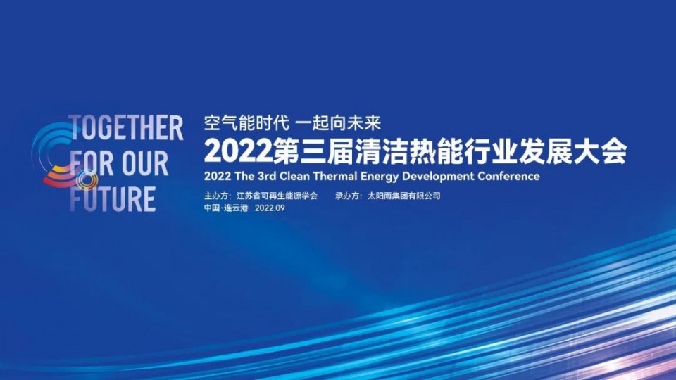 空氣能時代 一起向未來：2022第三屆清潔熱能行業(yè)發(fā)展大會隆重召開