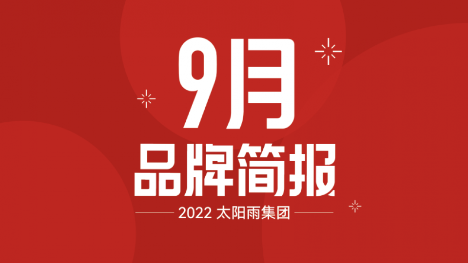 太陽雨集團(tuán)2022年9月品牌簡報